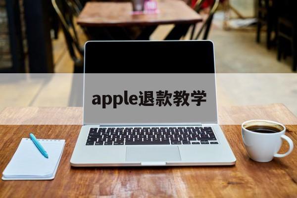 apple退款教学(apple的教育优惠)