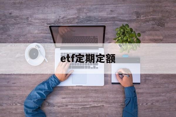 etf定期定额(定投etf手续费最低5元门槛)