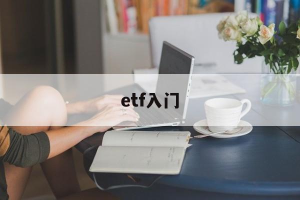 etf入门(etf入门多少钱)