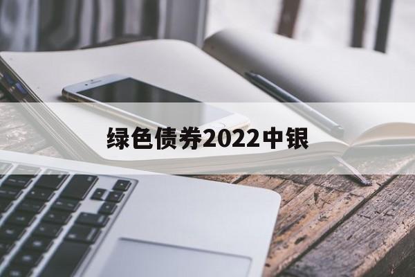 绿色债券2022中银(中国银行绿色债券战略目标)