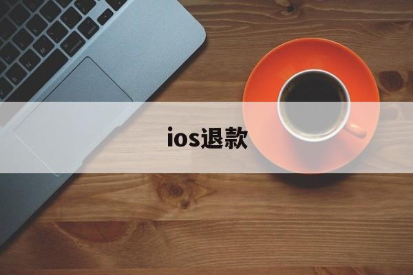 ios退款(ios退款绝对成功的理由)