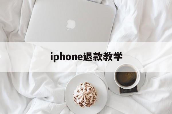 iphone退款教学(iphone退款申请教程2020)