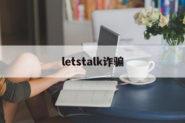 letstalk诈骗(wealthsimple诈骗)