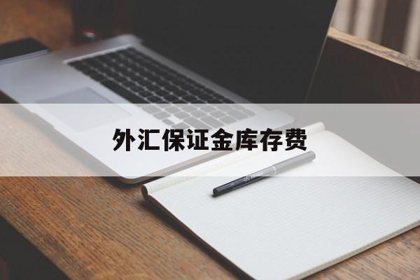 外汇保证金库存费(外汇保证金交易费用)