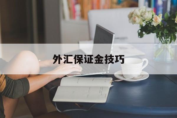 外汇保证金技巧(外汇保证金交易技巧)