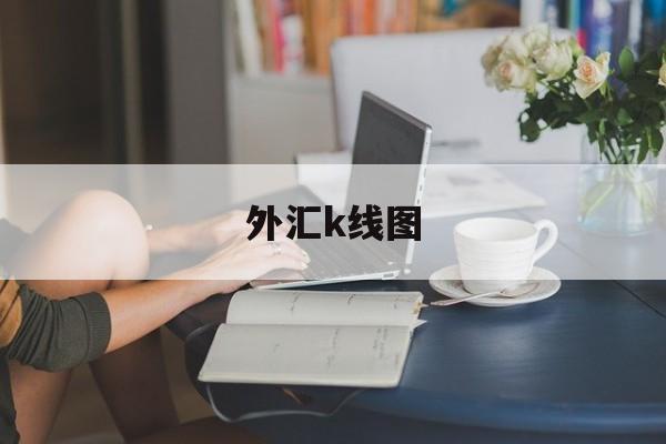 外汇k线图(外汇K线图怎么看)