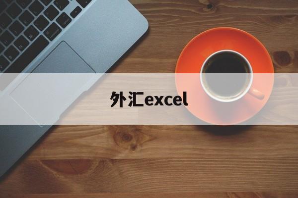 外汇excel(外汇欧元美元走势图表)