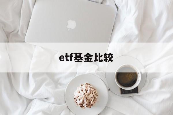 etf基金比较(etf基金收益排名)