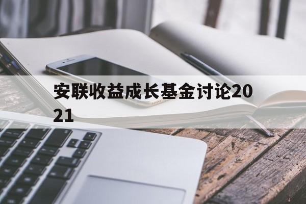 安联收益成长基金讨论2021的简单介绍