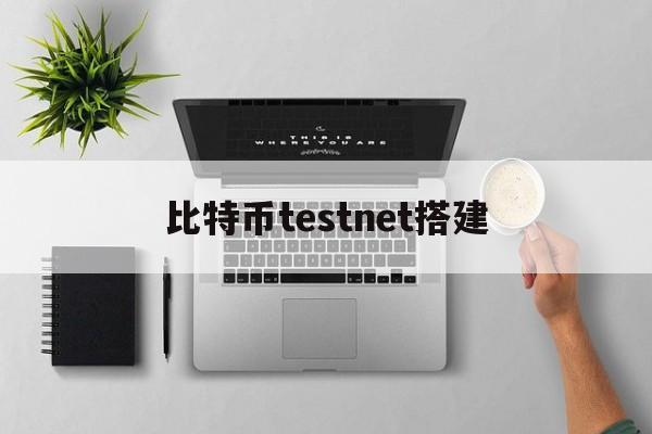 比特币testnet搭建(bitcoin testnet)